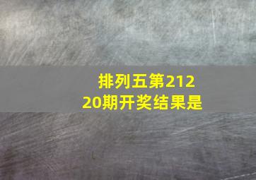 排列五第21220期开奖结果是