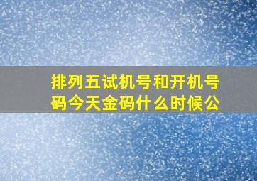 排列五试机号和开机号码今天金码什么时候公