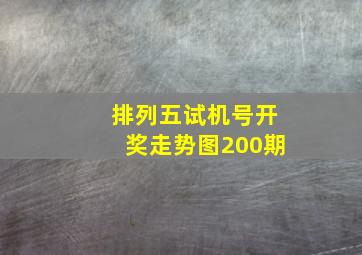 排列五试机号开奖走势图200期