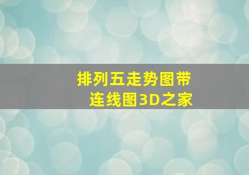 排列五走势图带连线图3D之家