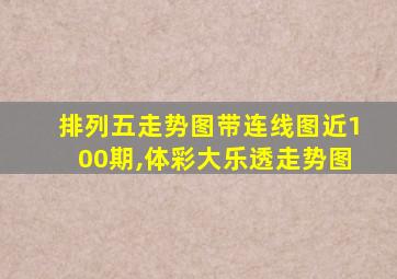 排列五走势图带连线图近100期,体彩大乐透走势图