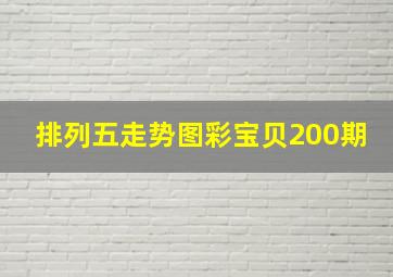 排列五走势图彩宝贝200期