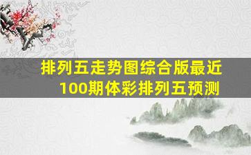 排列五走势图综合版最近100期体彩排列五预测