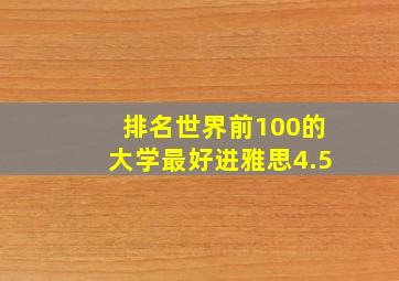 排名世界前100的大学最好进雅思4.5