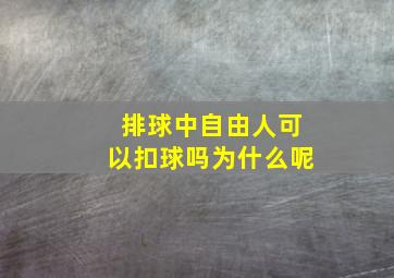 排球中自由人可以扣球吗为什么呢