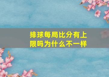 排球每局比分有上限吗为什么不一样