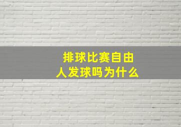 排球比赛自由人发球吗为什么