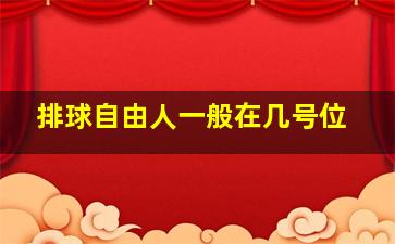 排球自由人一般在几号位