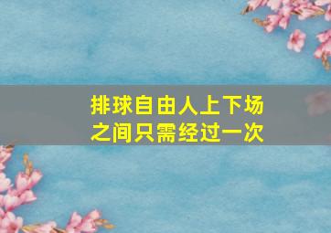 排球自由人上下场之间只需经过一次