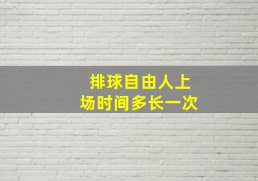 排球自由人上场时间多长一次