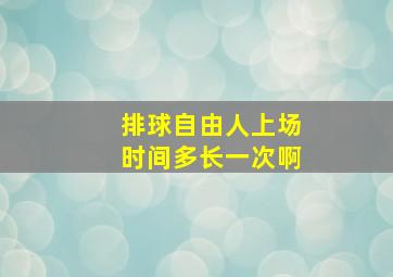 排球自由人上场时间多长一次啊