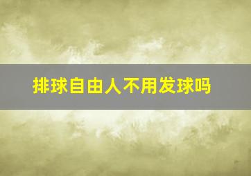 排球自由人不用发球吗