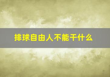 排球自由人不能干什么