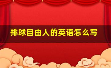 排球自由人的英语怎么写