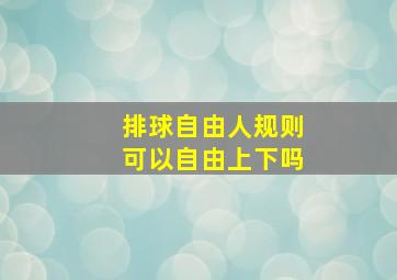 排球自由人规则可以自由上下吗