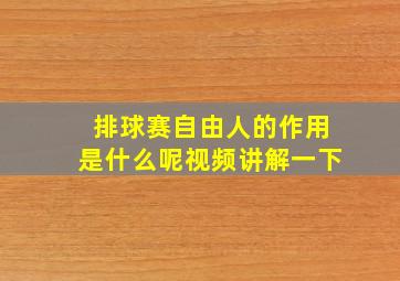 排球赛自由人的作用是什么呢视频讲解一下