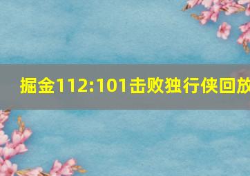 掘金112:101击败独行侠回放