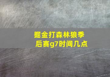 掘金打森林狼季后赛g7时间几点