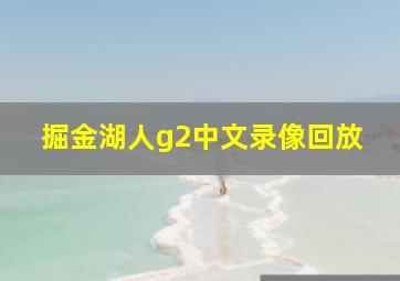 掘金湖人g2中文录像回放