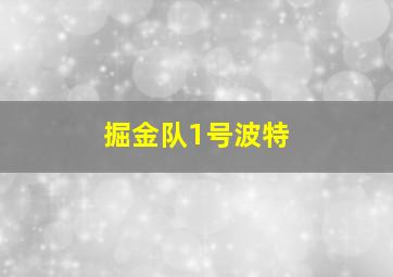 掘金队1号波特