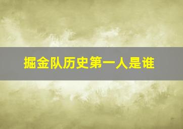 掘金队历史第一人是谁