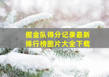 掘金队得分记录最新排行榜图片大全下载