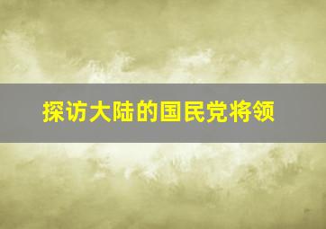 探访大陆的国民党将领