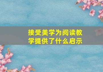 接受美学为阅读教学提供了什么启示