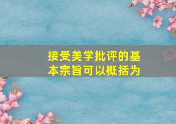 接受美学批评的基本宗旨可以概括为