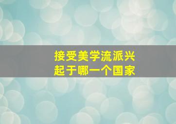 接受美学流派兴起于哪一个国家