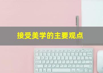 接受美学的主要观点