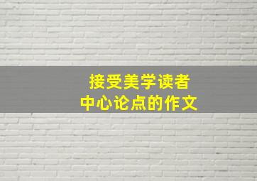 接受美学读者中心论点的作文