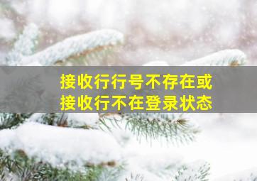 接收行行号不存在或接收行不在登录状态