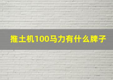 推土机100马力有什么牌子