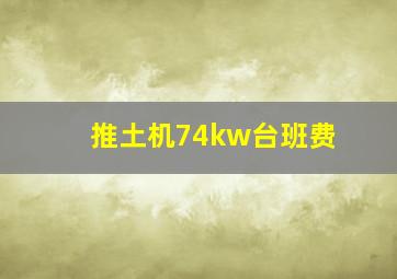 推土机74kw台班费