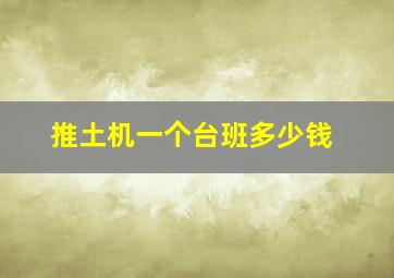 推土机一个台班多少钱