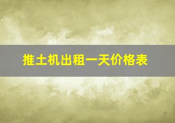 推土机出租一天价格表