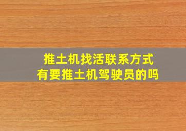 推土机找活联系方式有要推土机驾驶员的吗