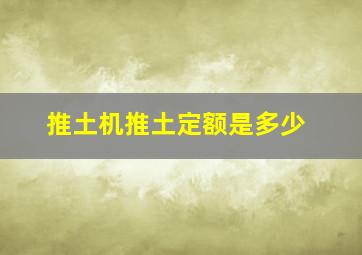 推土机推土定额是多少