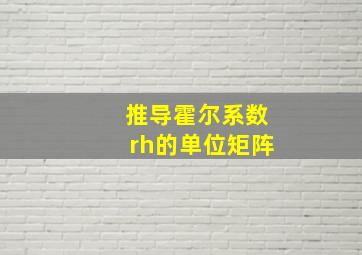 推导霍尔系数rh的单位矩阵