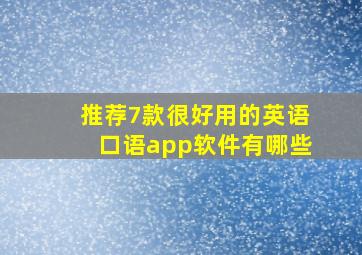 推荐7款很好用的英语口语app软件有哪些