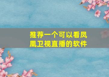 推荐一个可以看凤凰卫视直播的软件