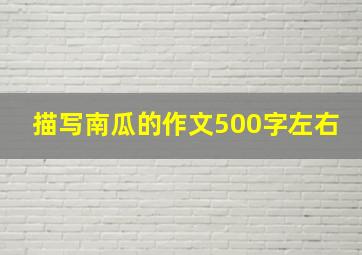 描写南瓜的作文500字左右