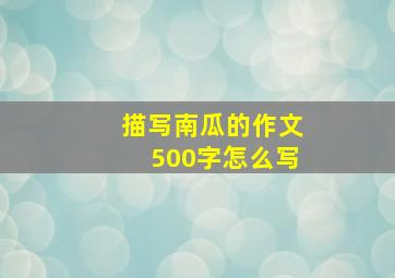 描写南瓜的作文500字怎么写