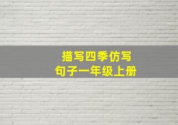 描写四季仿写句子一年级上册