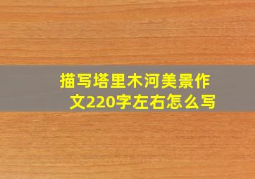 描写塔里木河美景作文220字左右怎么写