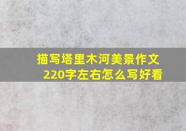 描写塔里木河美景作文220字左右怎么写好看