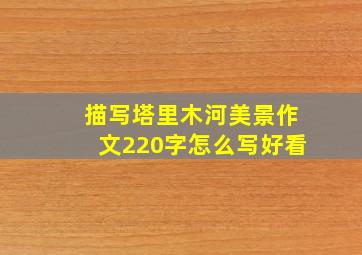 描写塔里木河美景作文220字怎么写好看