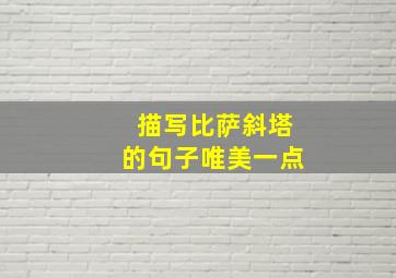 描写比萨斜塔的句子唯美一点