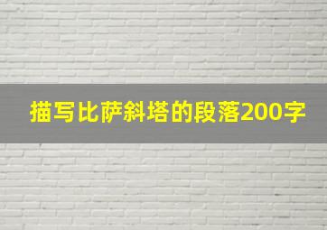 描写比萨斜塔的段落200字